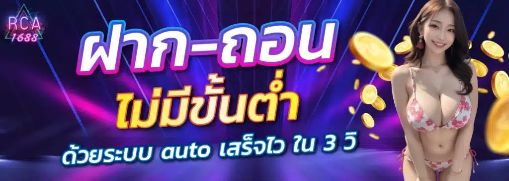 rca1688 ฝากถอน