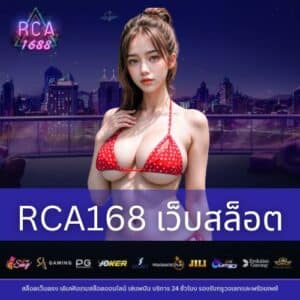 RCA168 เว็บสล็อต