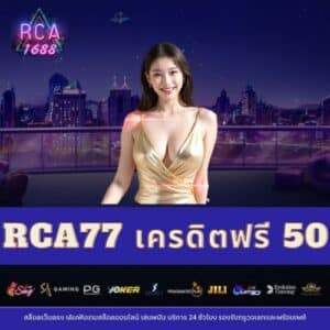 rca77 เครดิตฟรี 50