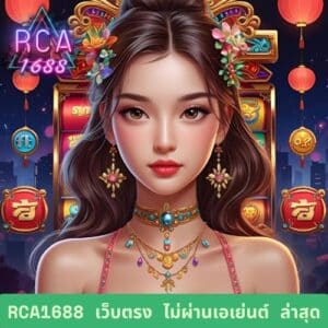 rca1688 เว็บตรง ไม่ผ่านเอเย่นต์ ล่าสุด