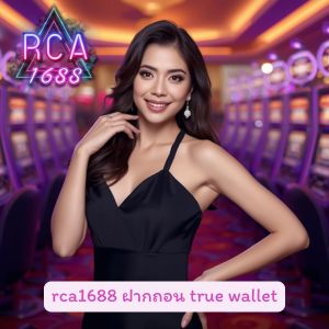 rca1688 ฝากถอน true wallet อันดับ 1 เรื่องการแตก ถอนเข้าวอลเล็ท