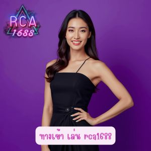 ทางเข้า เล่น rca1688 เว็บตรง สล็อตมือถือเล่นตอนนี้สมัครฟรีไม่มีค่าใช้จ่าย