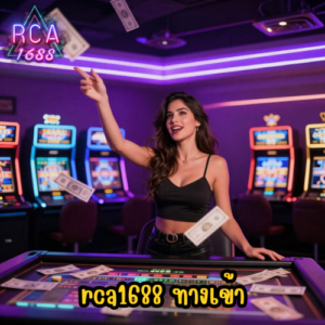rca1688 ทางเข้า
